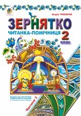 Зернятко : Читанка-помічниця : додаток до підручників з літературного читання. 2 кл.: у 2-х ч.: Ч.ІІ (до підруч.Савченко та Науменко)