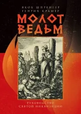 Молот ведьм. Руководство святой инквизиции