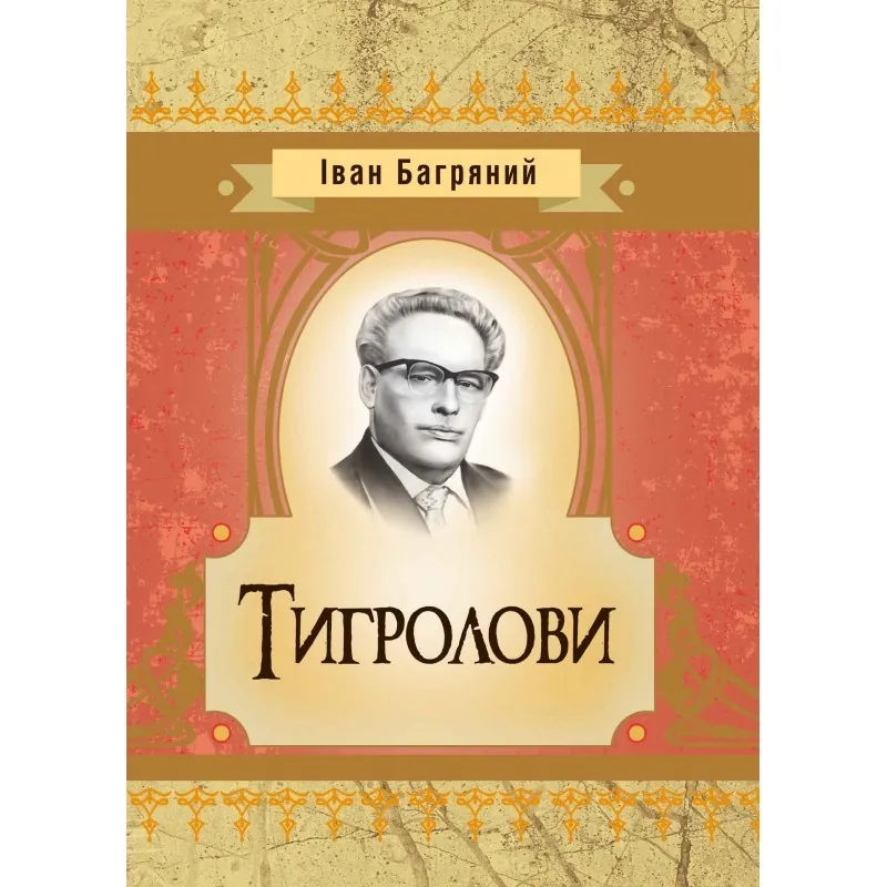 Тигролови. Автор — Іван Багряний. Обкладинка — М'яка