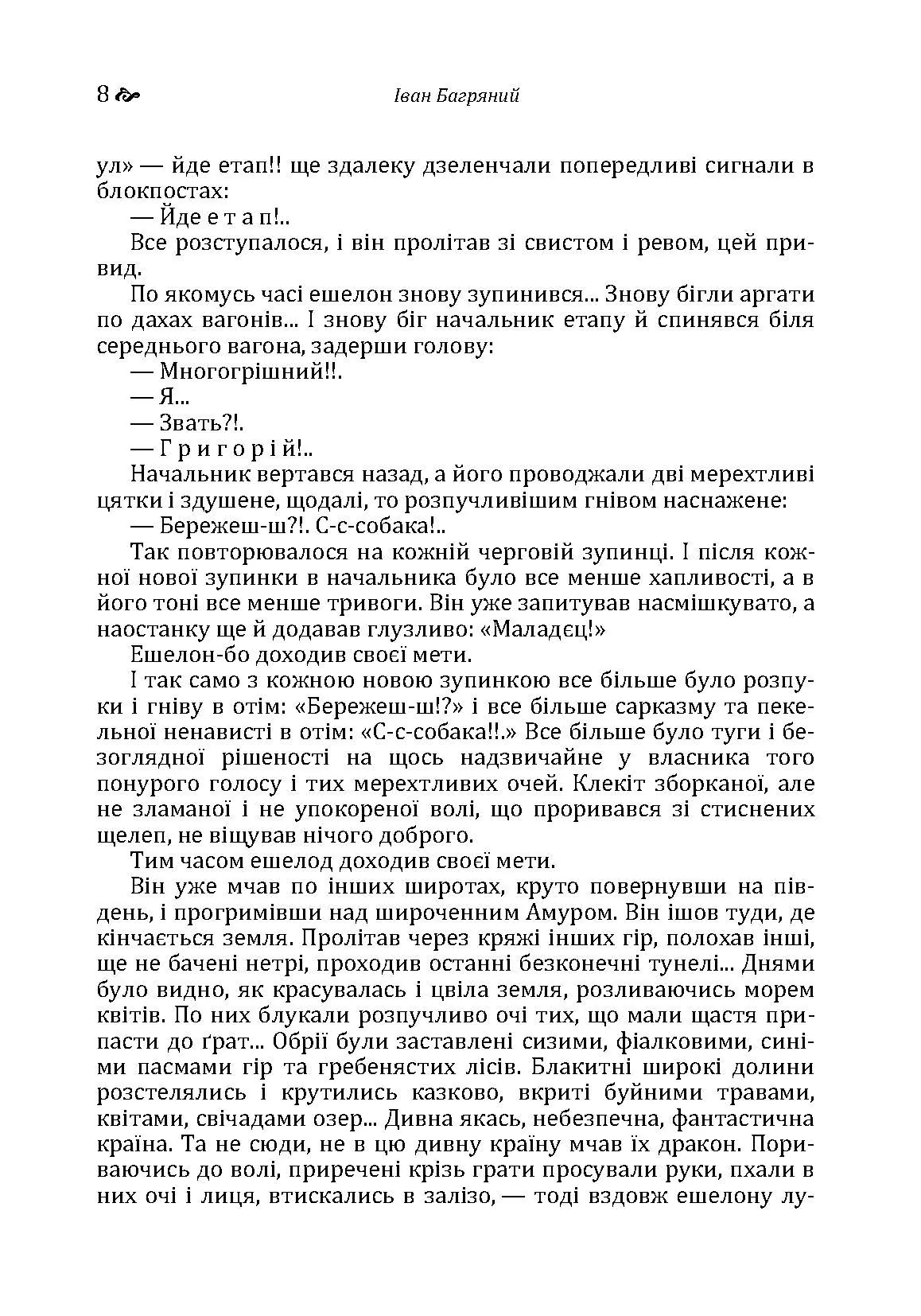 Тигролови. Автор — Іван Багряний. 