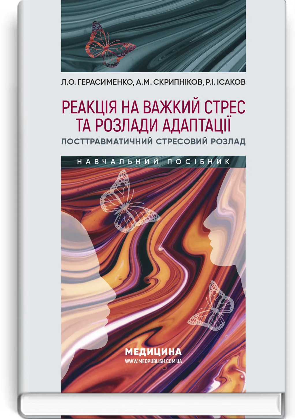 Реакція на важкий стрес та розлади адаптації. Посттравматичний стресовий розлад: навчальний посібник