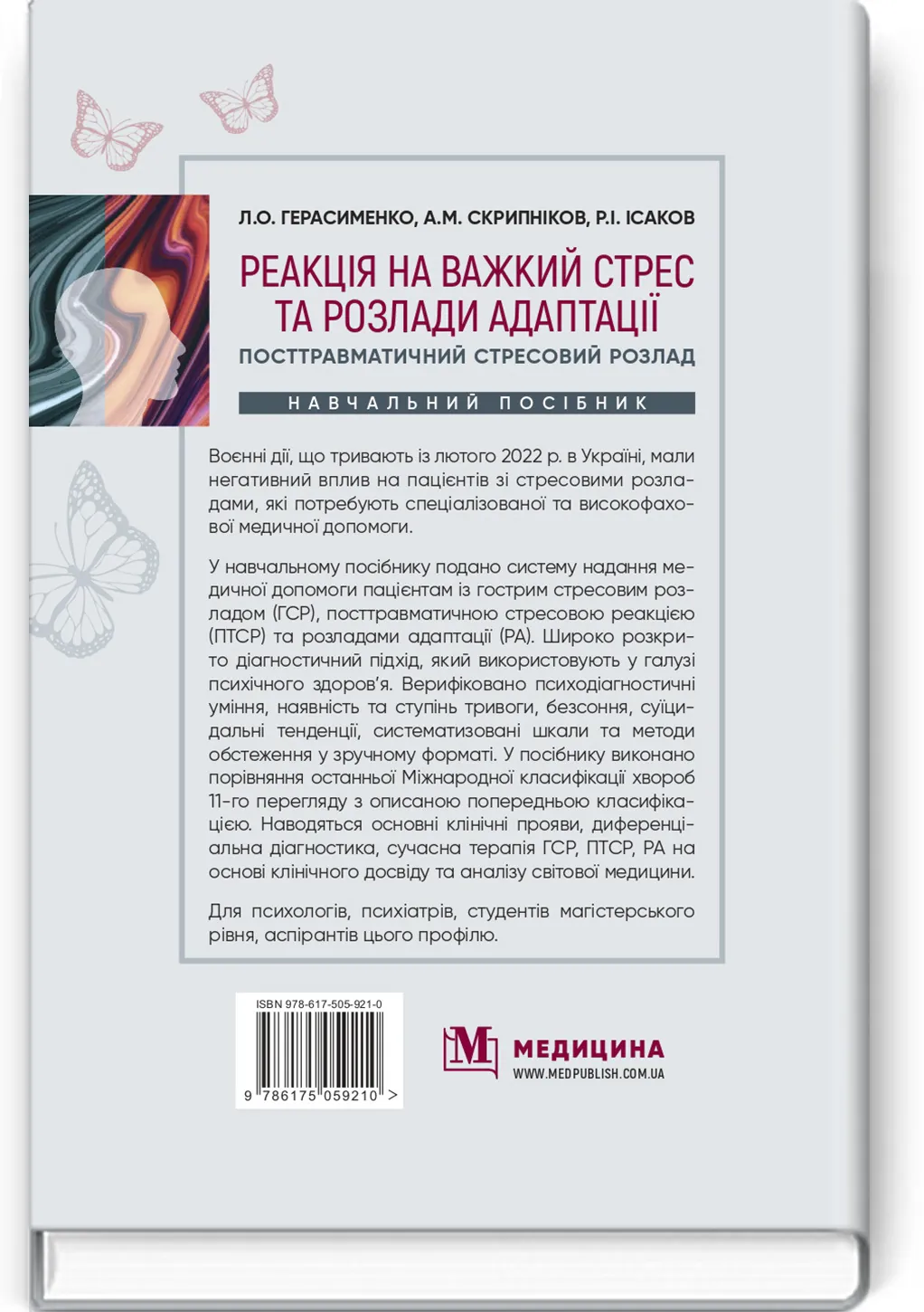 Реакція на важкий стрес та розлади адаптації. Посттравматичний стресовий розлад: навчальний посібник