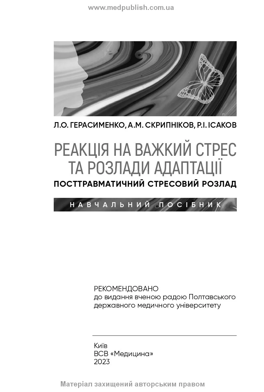 Реакція на важкий стрес та розлади адаптації. Посттравматичний стресовий розлад: навчальний посібник. Автор — Л.О Герасименко, А.М Скрипніков, Р.I Iсаков. 