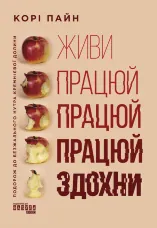 Живи працюй працюй працюй здохни