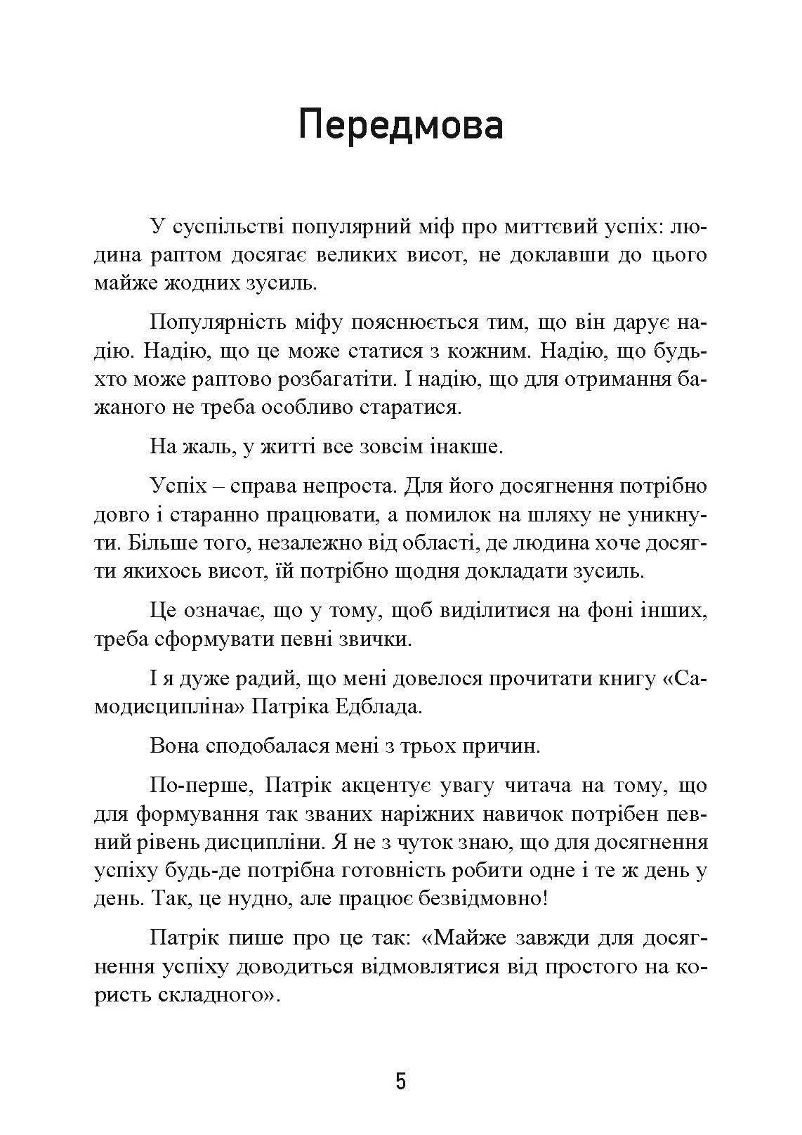 Самодисципліна. Як боротися з прокрастинацією, досягати мети і отримувати задоволення від життя. Автор — Патрік Едблад. 