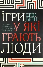 Ігри, у які грають люди