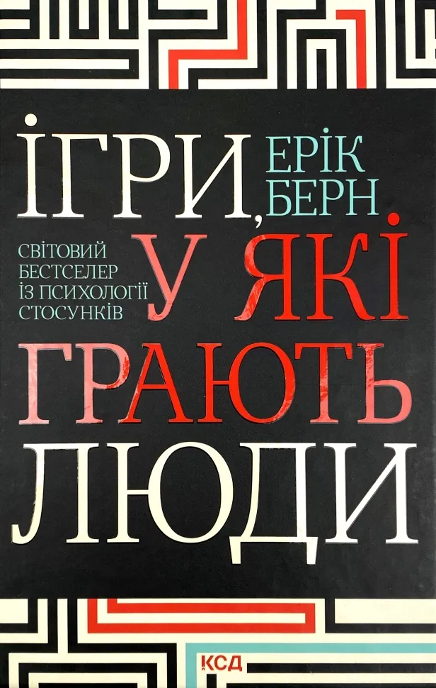 Ігри, у які грають люди. Автор — Ерік Берн. Обкладинка — Тверда