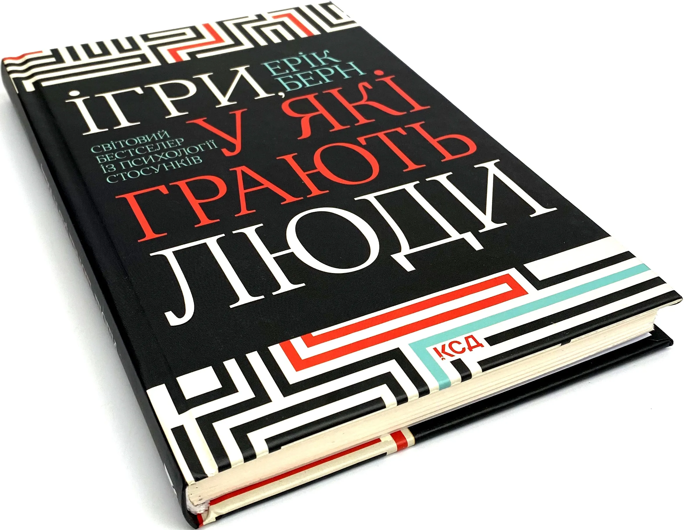 Ігри, у які грають люди. Автор — Ерік Берн. 