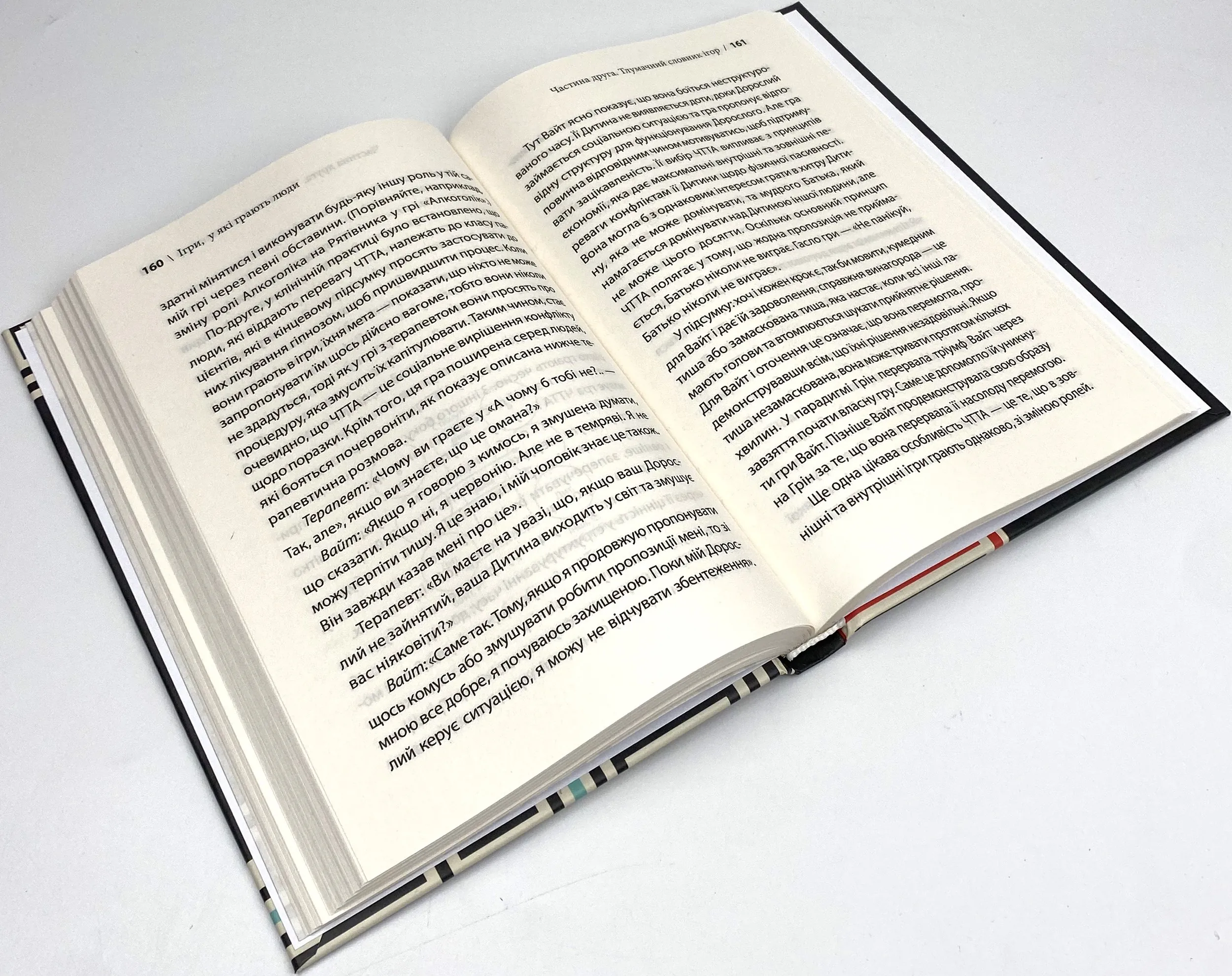 Ігри, у які грають люди. Автор — Ерік Берн. 