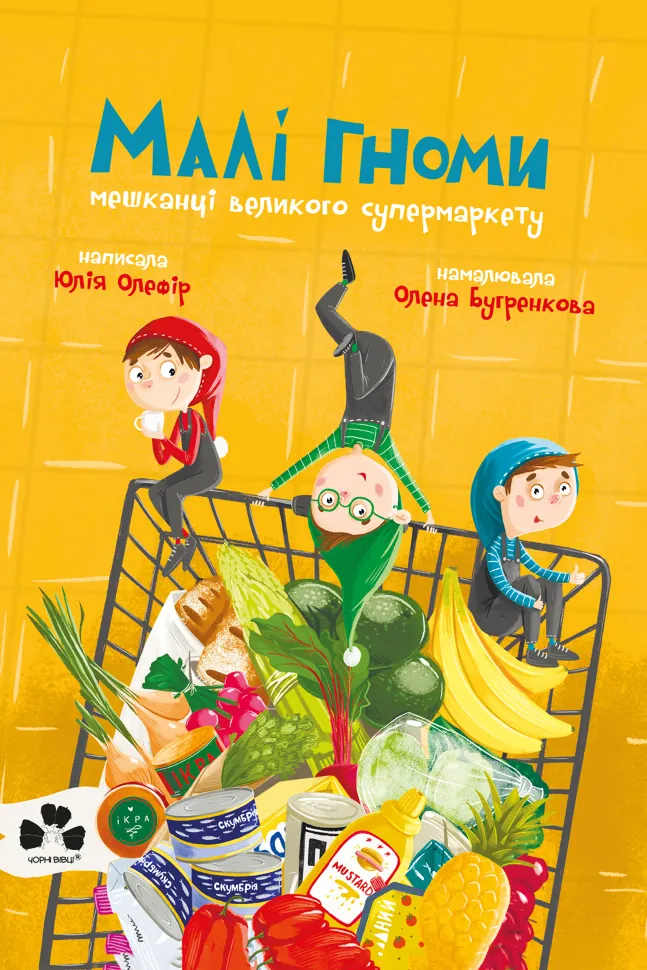 Малі гноми, мешканці великого супермаркету. Автор — Юлія Олефір