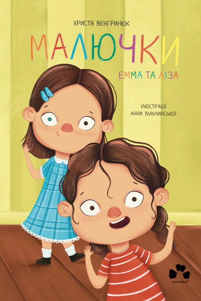 Малючки. Емма та Ліза. Автор — Христя Венгринюк