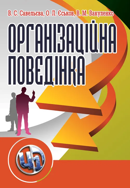 Організаційна поведінка. Автор — Савельєва, В. С.. Обложка — Мягкий