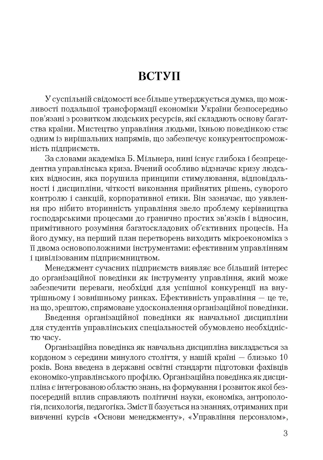 Організаційна поведінка