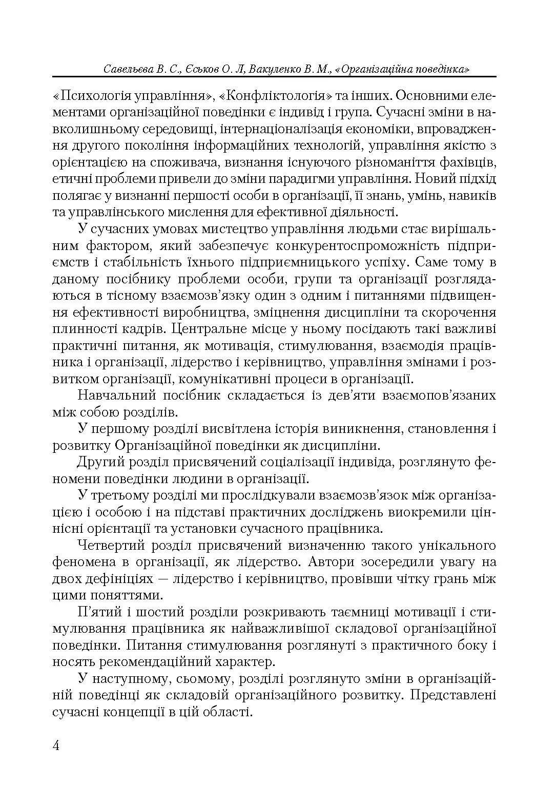 Організаційна поведінка. Автор — Савельєва, В. С.. 