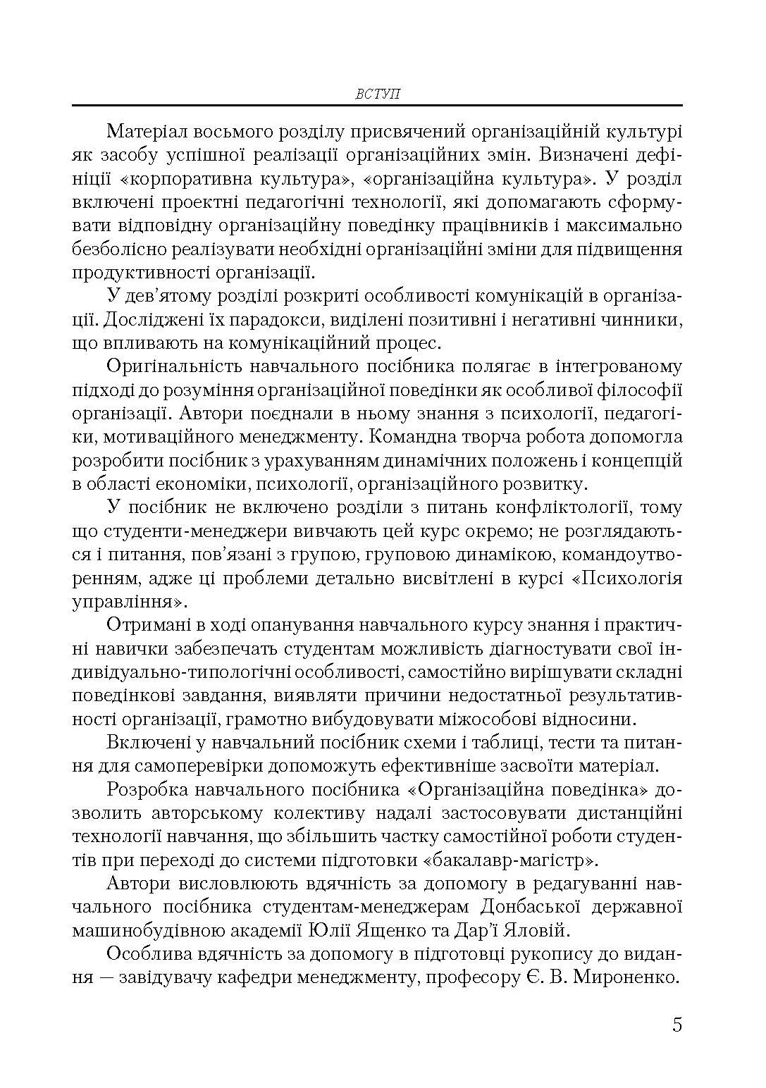 Організаційна поведінка. Автор — Савельєва, В. С.. 
