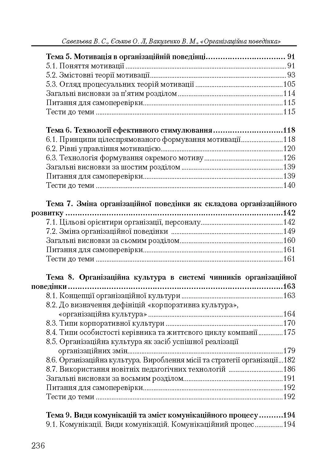 Організаційна поведінка. Автор — Савельєва, В. С.. 