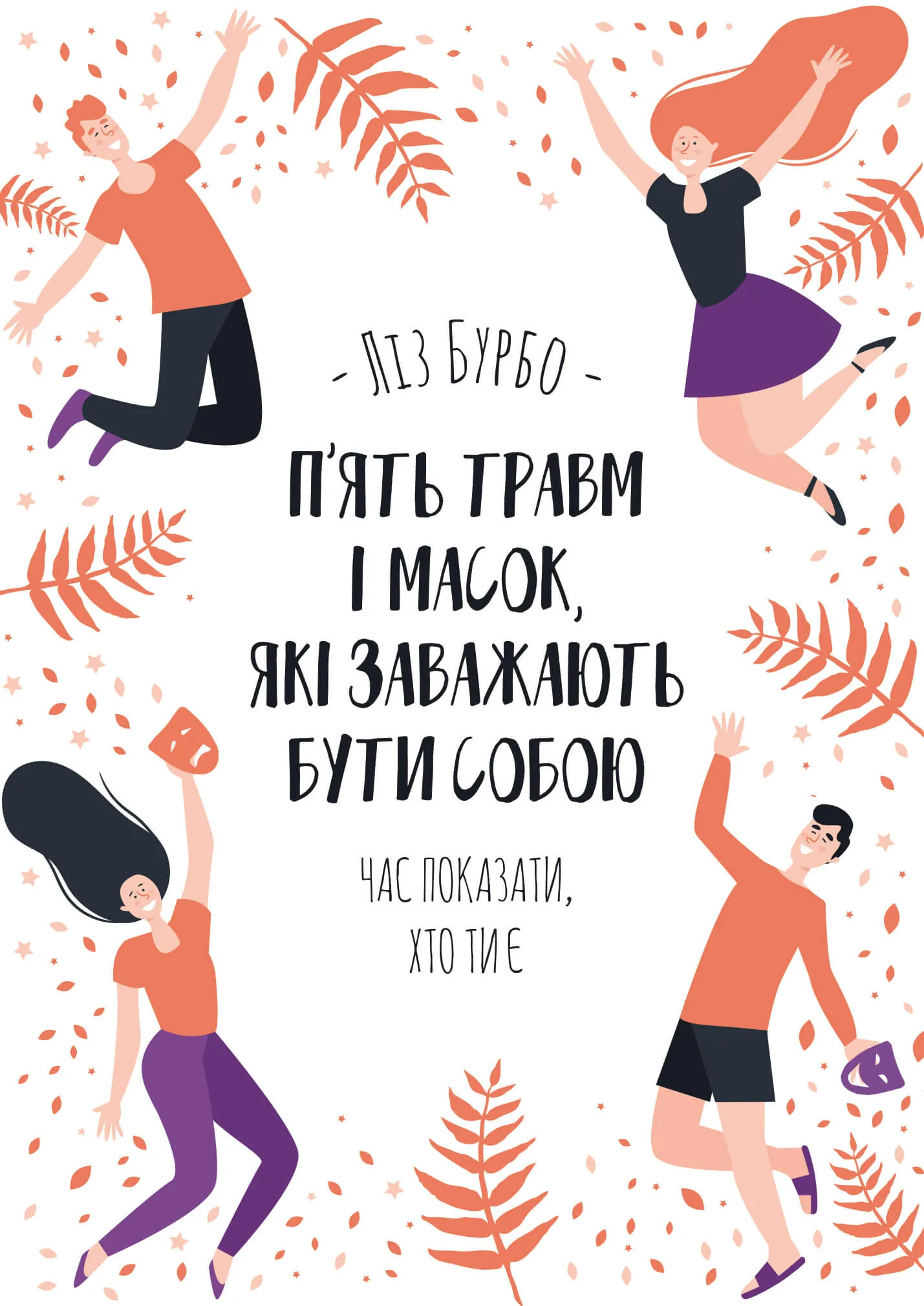 П’ять травм і масок, які заважають бути собою. Автор — Ліз Бурбо. 