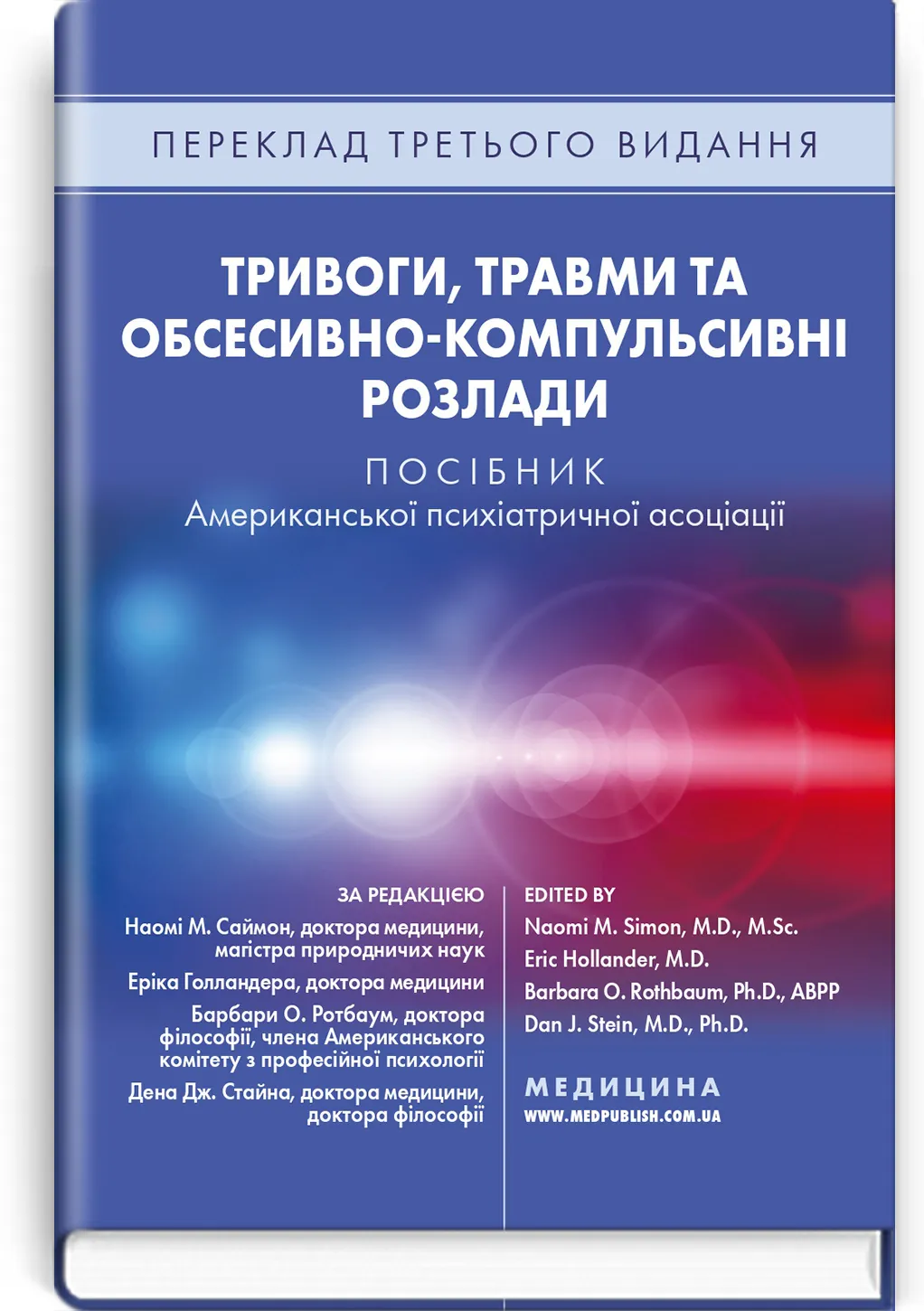 Тривоги, травми та обсесивно-компульсивні розлади: посібник Американської психіатричної асоціації: 3-є видання. Автор — Наомі М Саймон, Ерік Голландер, Барбара О Ротбаум, Ден Дж Стайн. 