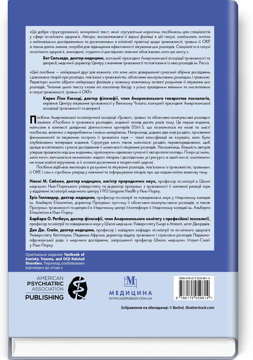 Тривоги, травми та обсесивно-компульсивні розлади: посібник Американської психіатричної асоціації: 3-є видання. Автор — Наомі М Саймон, Ерік Голландер, Барбара О Ротбаум, Ден Дж Стайн. 