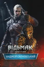 Відьмак. Кров ельфів