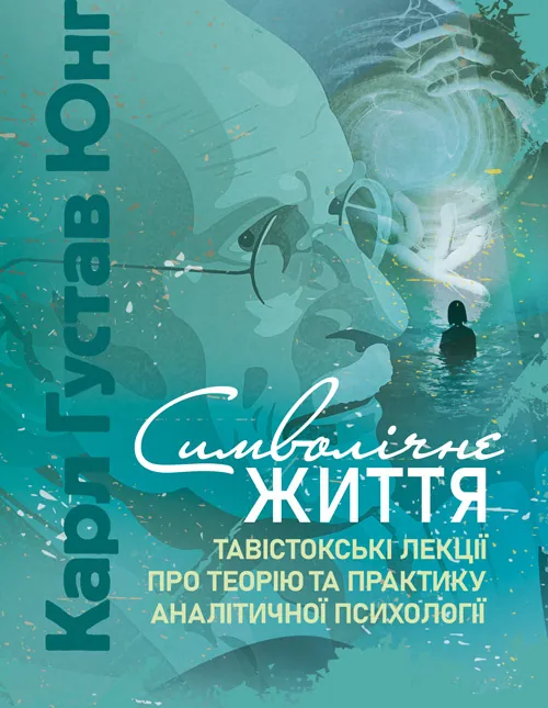 Символічне життя. Тавістокські лекції про теорію та практику аналітичної психології. Автор — Карл Густав Юнг. Обкладинка — Мягкий