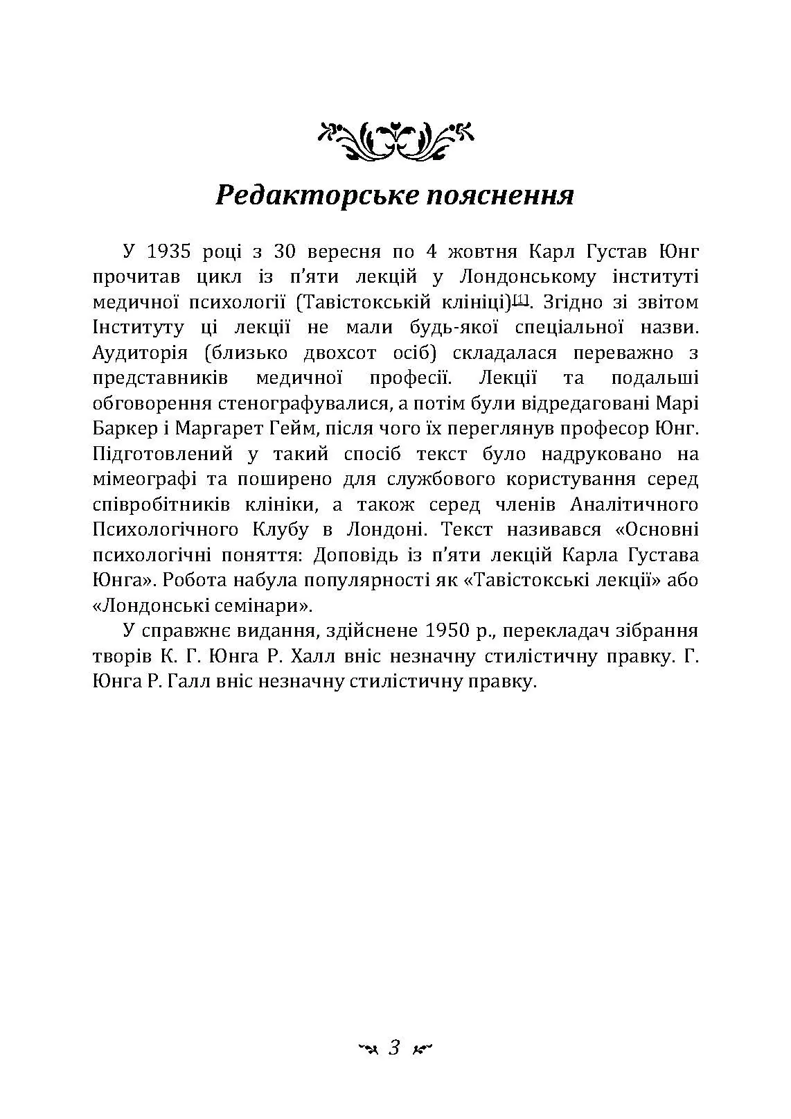 Символічне життя. Тавістокські лекції про теорію та практику аналітичної психології