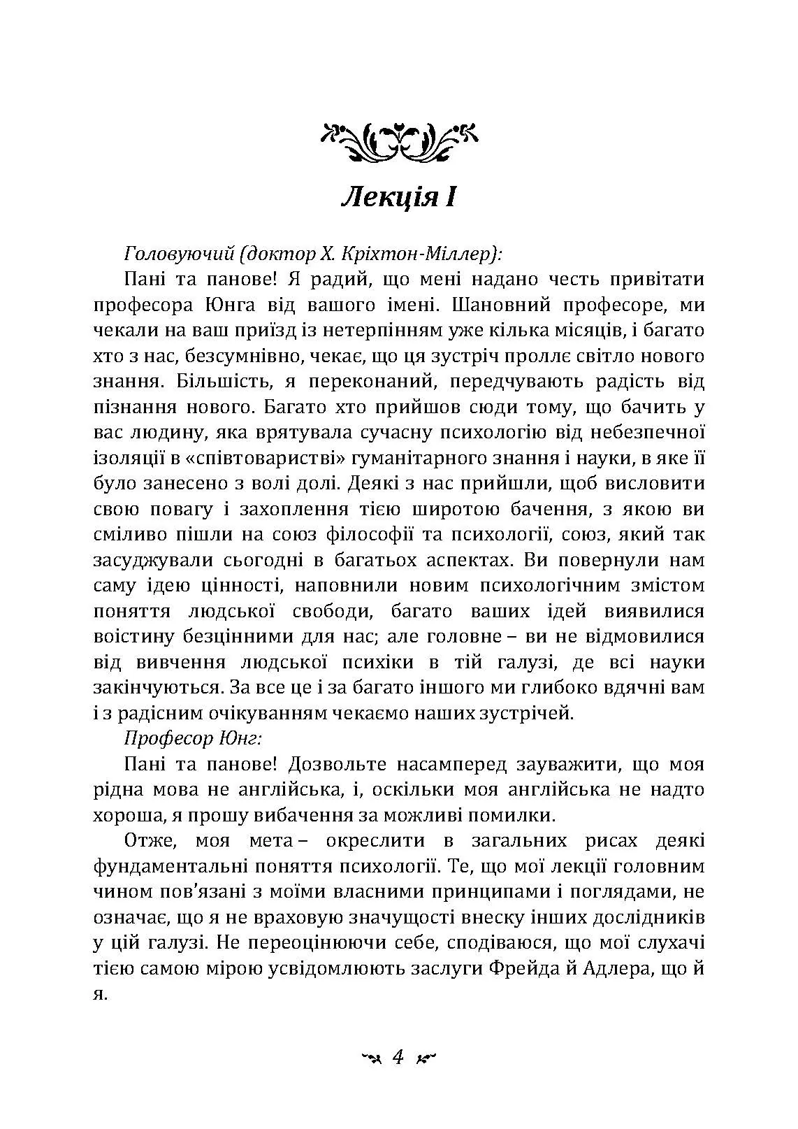 Символічне життя. Тавістокські лекції про теорію та практику аналітичної психології. Автор — Карл Густав Юнг. 