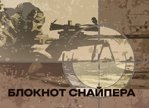 Блокнот снайпера УКР