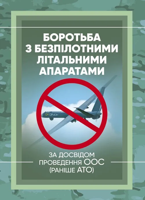 Боротьба з безпілотними літальними апаратами. Обложка — Мягкий