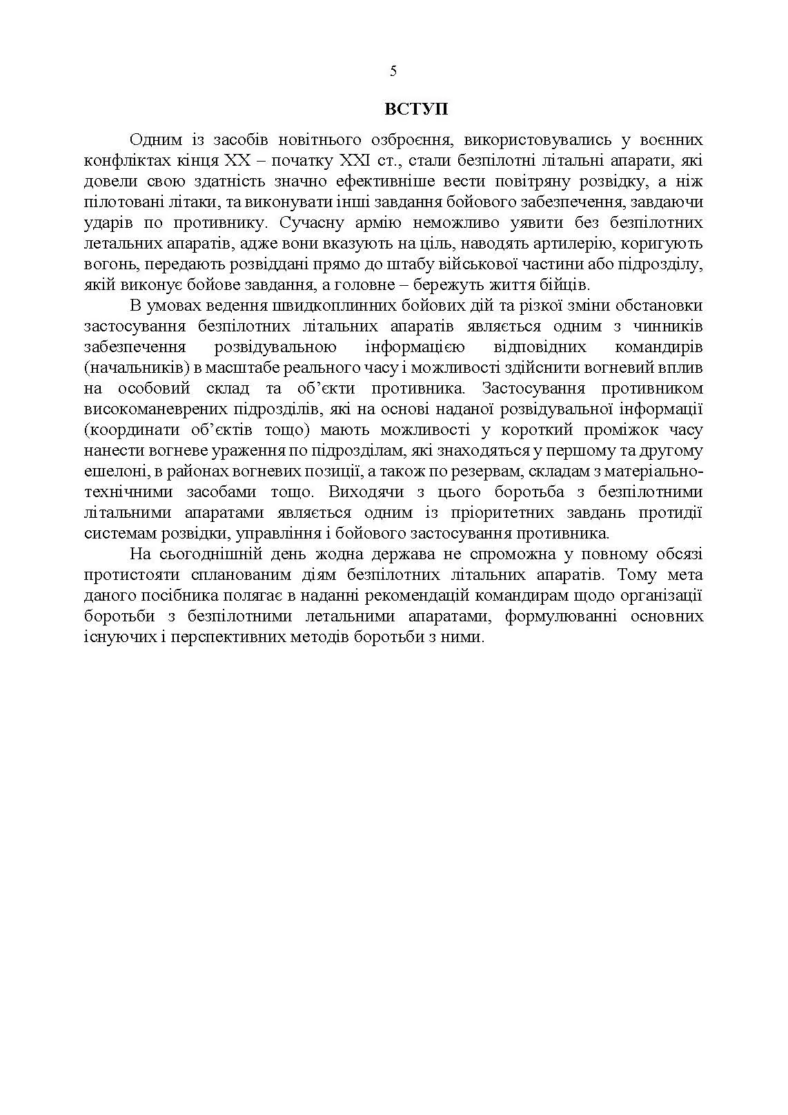 Боротьба з безпілотними літальними апаратами. . 