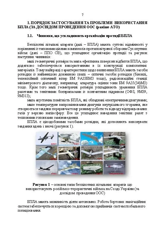 Боротьба з безпілотними літальними апаратами. . 
