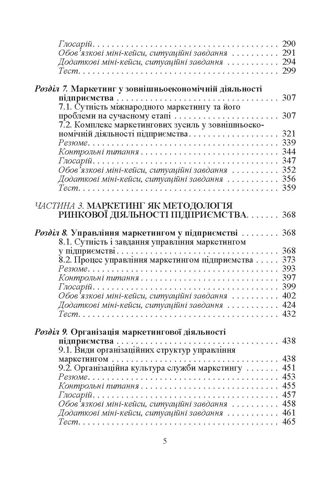 Маркетинг підприємства.Навчальний посібник. Автор — Балабанова Л.В.. 