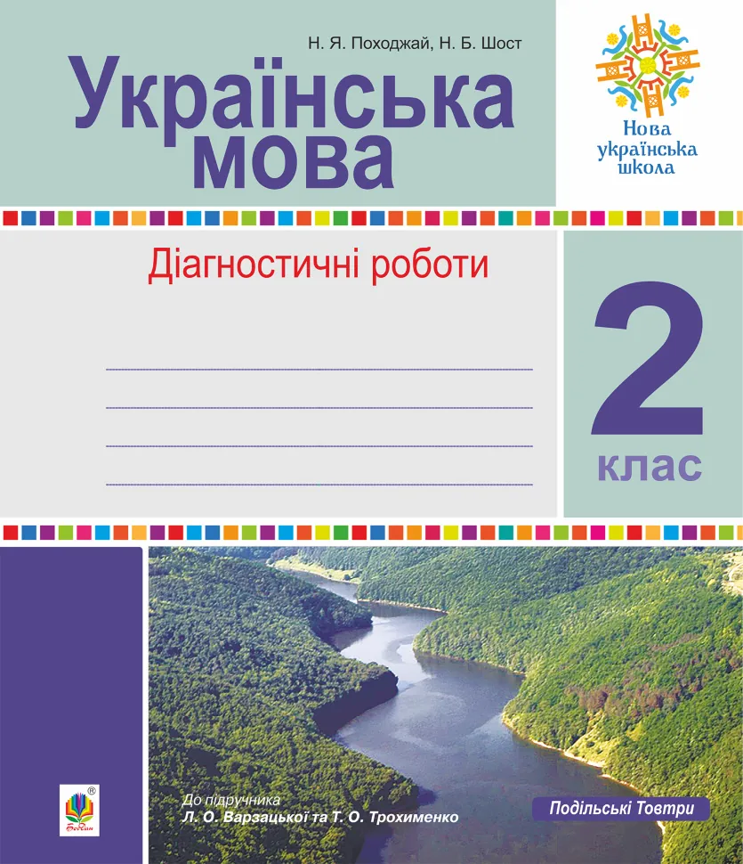 Інтегровані уроки рідної мови і мовлення.Українська мова. 2 клас  (2023 год). Автор — Лариса Варзацька