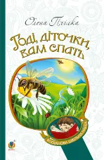 Годі, діточки вам спать!