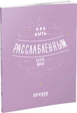 Как быть расслабленным