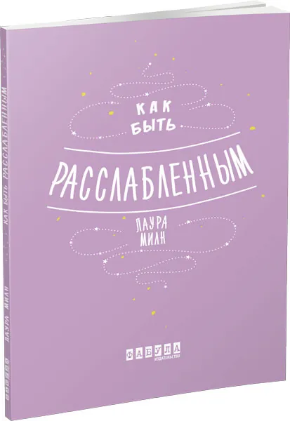 Как быть расслабленным