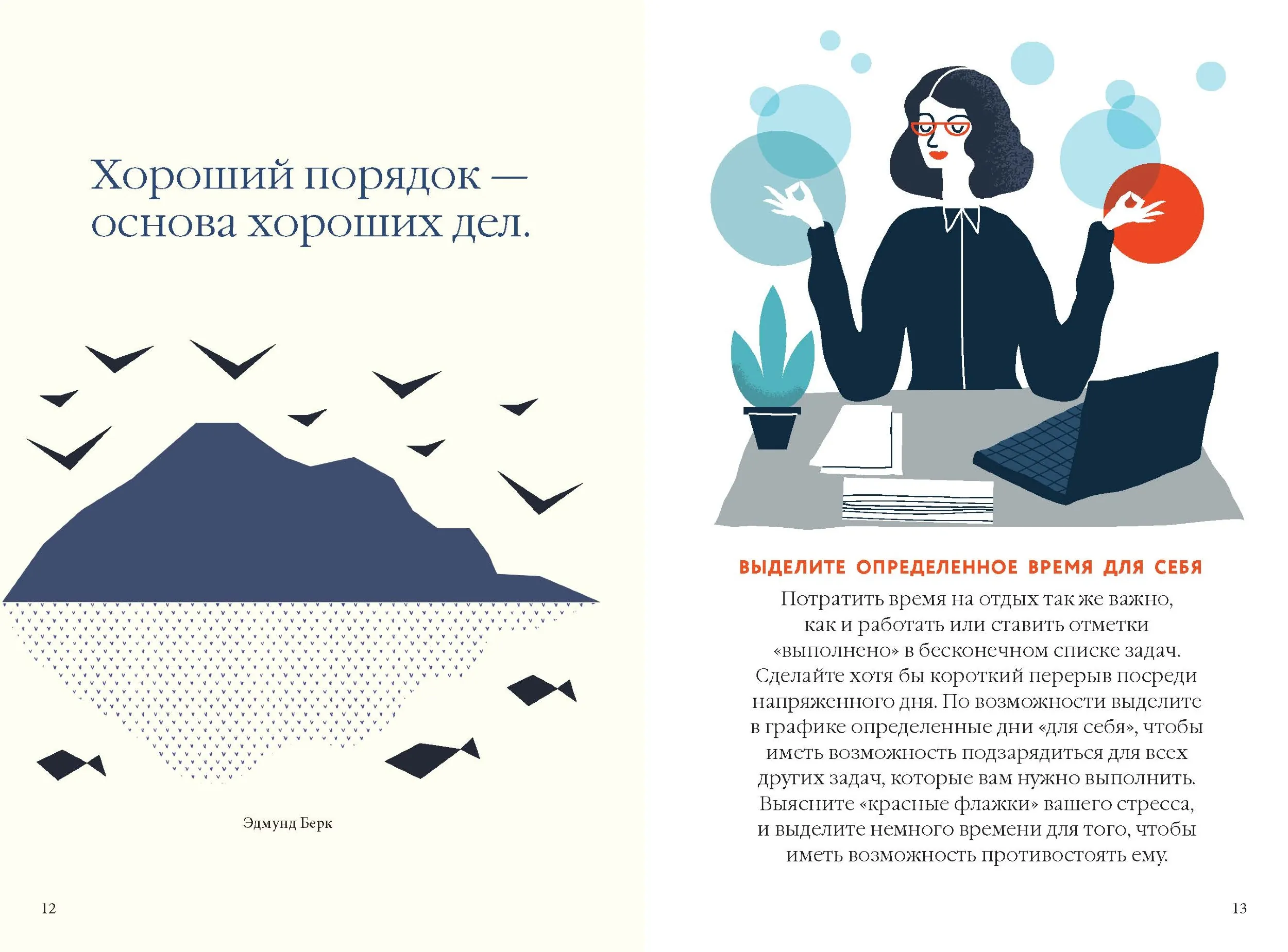 Как быть расслабленным. Автор — Лаура Милн. 