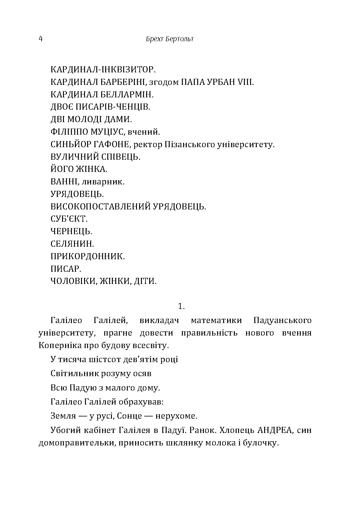 Життя Галілея. Автор — Брехт Бертольдт. 