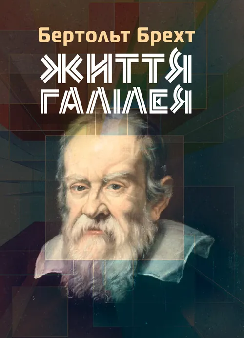 Життя Галілея. Автор — Брехт Бертольдт. 