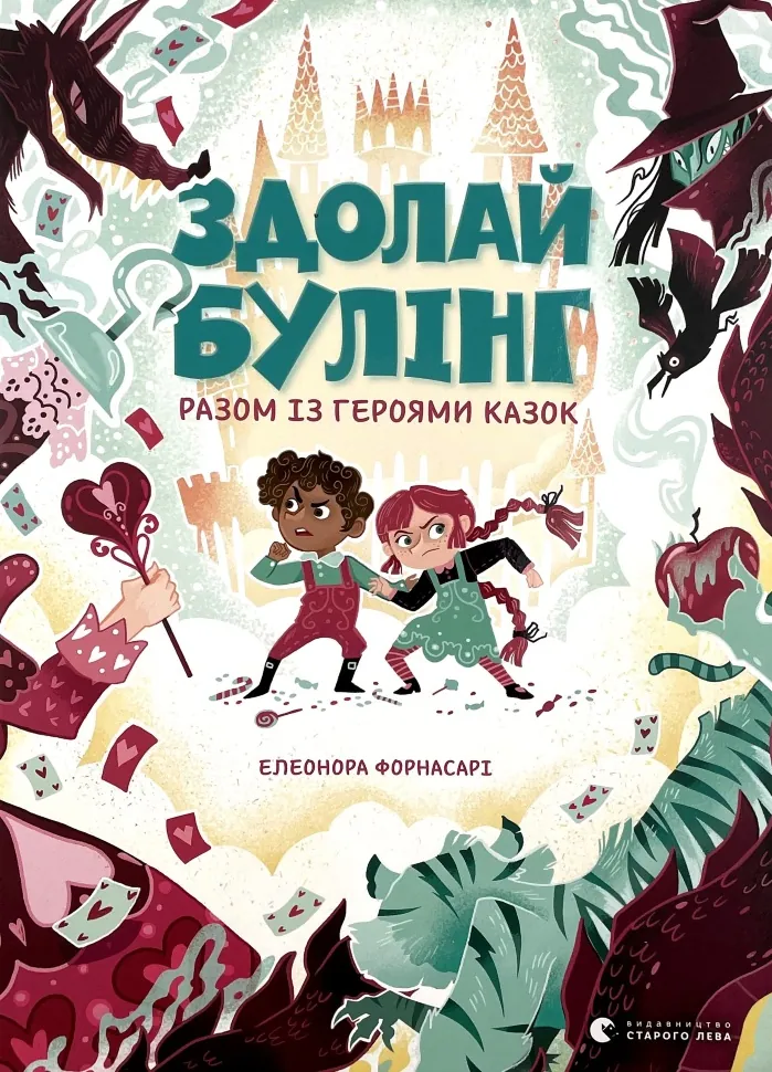 Здолай булінг разом із героями казок. Автор — Елеонора Форнасарі. Обкладинка — Тверда