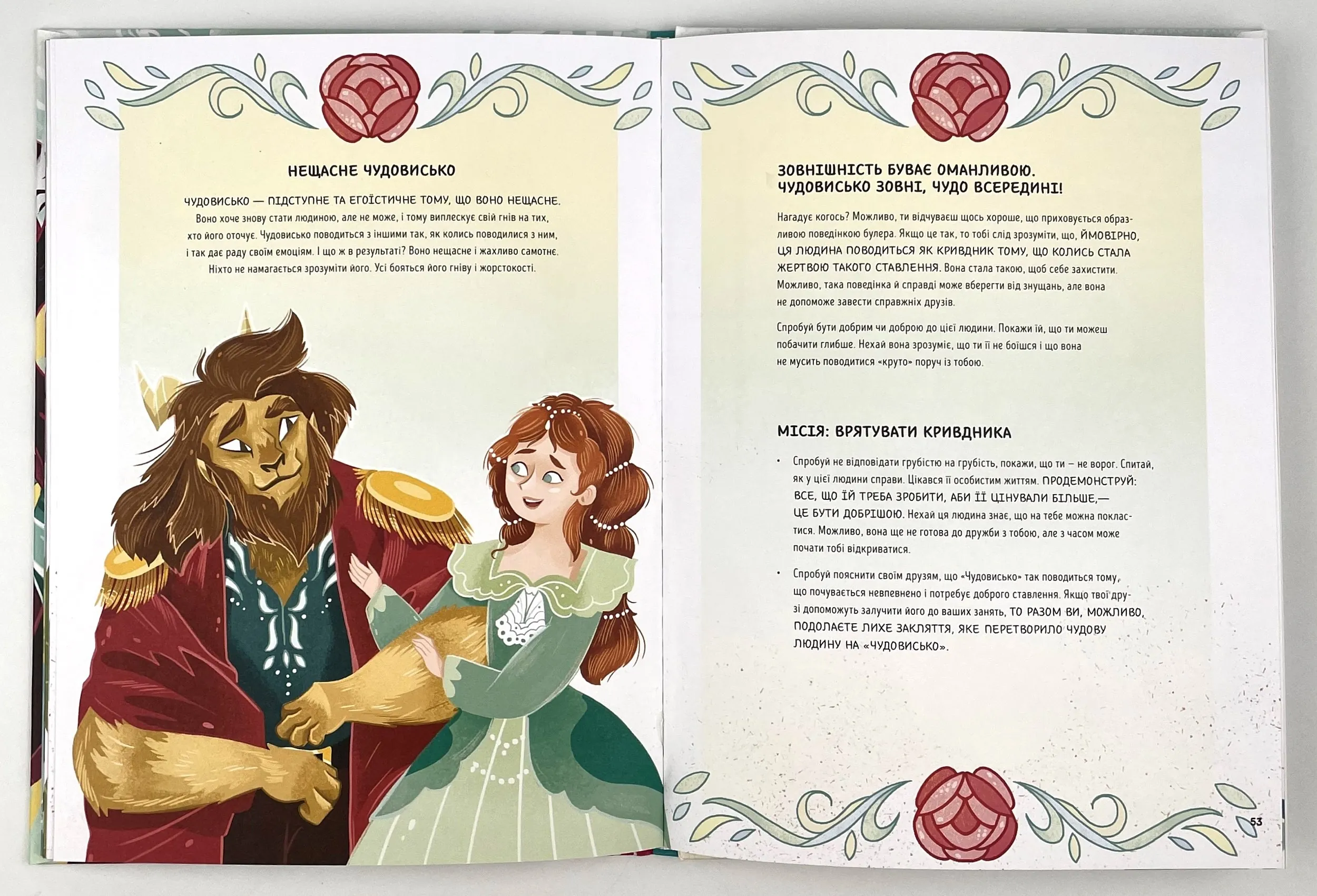 Здолай булінг разом із героями казок. Автор — Елеонора Форнасарі. 