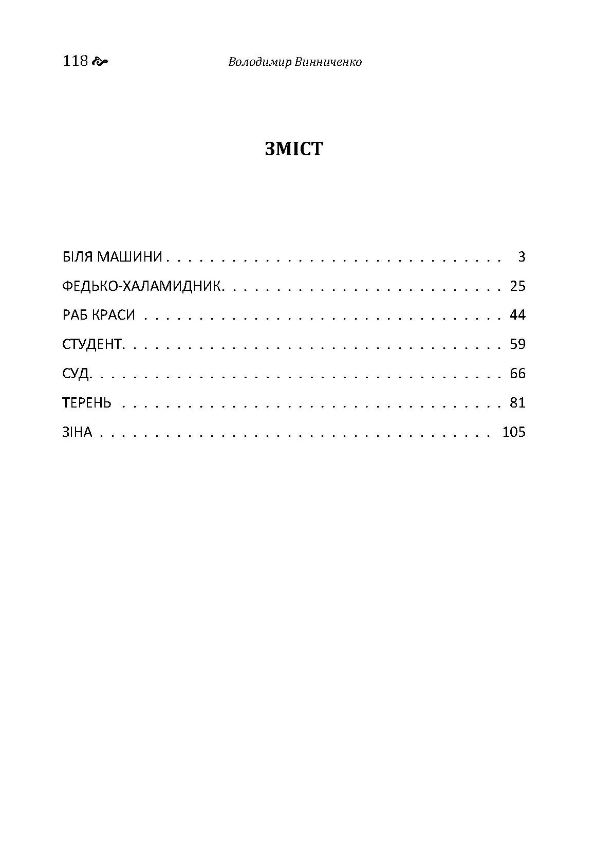 Збірка творів ("Біля машини", "Федько-халамидник", "Раб краси", "Студент", "Суд", "Терень", "Зіна")