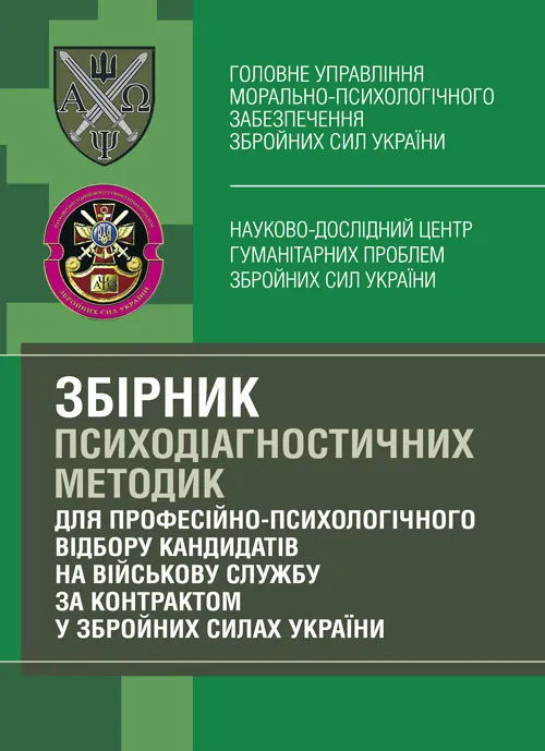Збірник психодіагностичних методик для професійно-психологічного відбору кандидатів на військову службу за контрактом у Збройних Силах України. Автор — Кокун О.М., Мороз В.М.. Обкладинка — М'яка