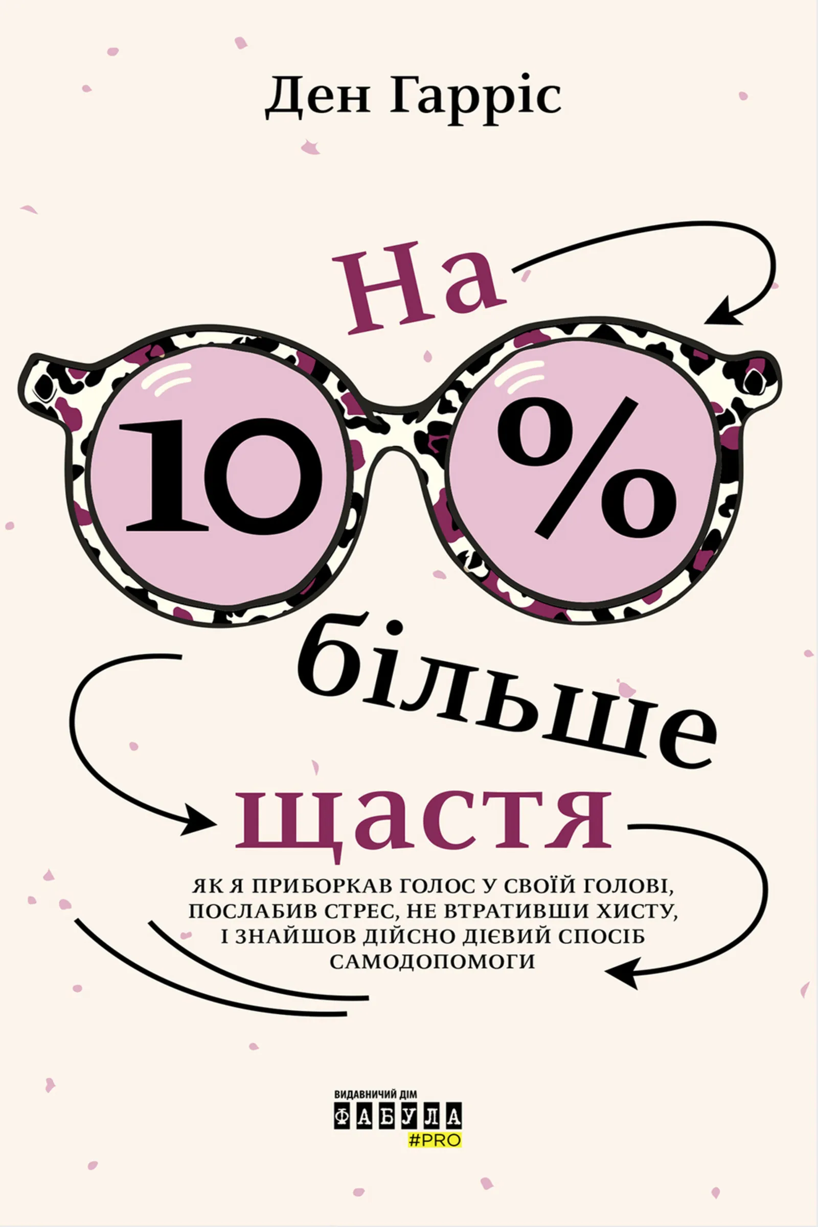 На 10% більше щастя. Як я приборкав голос у своїй голові, послабив стрес, не втративши хисту, і знайшов дійсно дієвий спосіб самодопомоги