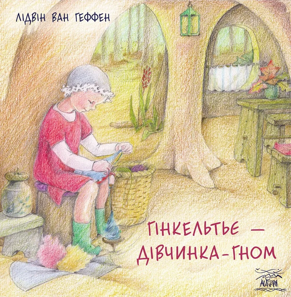 Гінкельтьє – дівчинка-гном. Автор — Лідвін ван Геффен