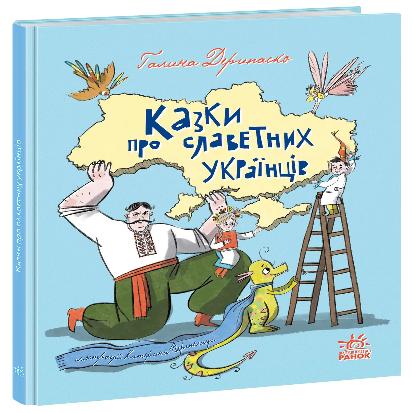 Казки про славетних українців. Казки про славетних українців