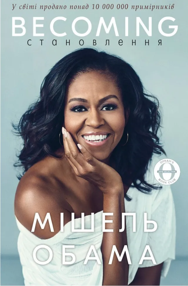 Becoming. Становлення. Автор — Мишель Обама. Обложка — твердая
