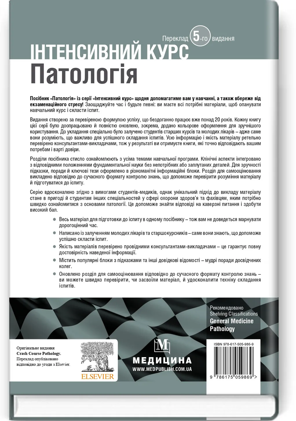 Патологія: інтенсивний курс: 5-е видання. Автор — Олівія Маккінні, Ізабель Вудман, Філіп Сю, Шрілата Датта, Гізбалла Шейх. 
