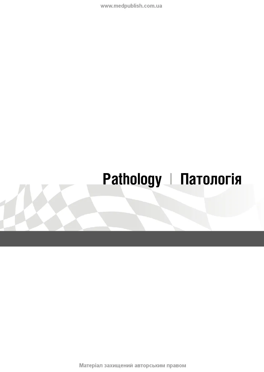 Патологія: інтенсивний курс: 5-е видання. Автор — Олівія Маккінні, Ізабель Вудман, Філіп Сю, Шрілата Датта, Гізбалла Шейх. 