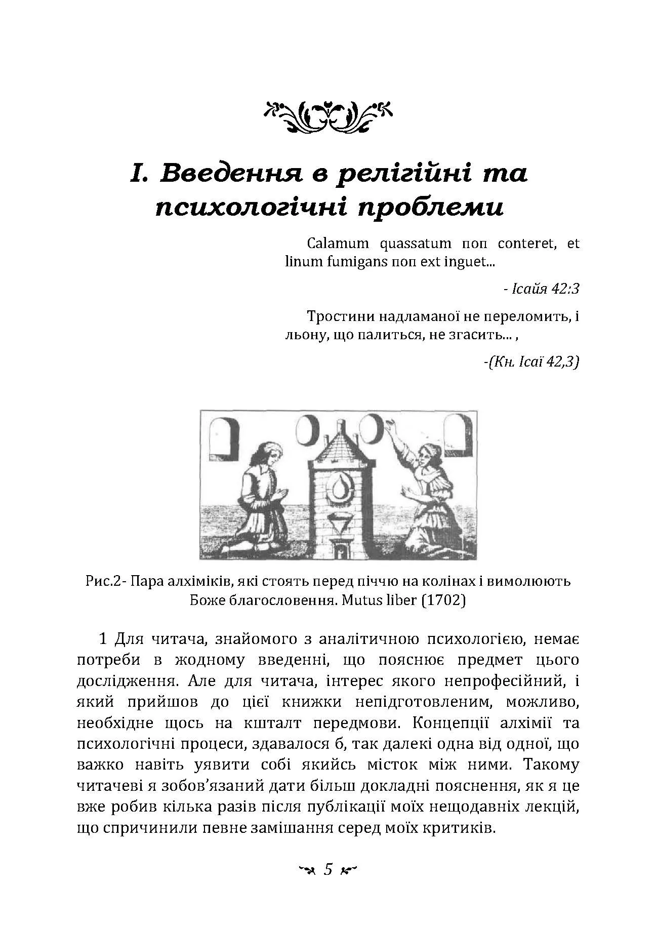 Психологія та алхімія. Автор — Карл Густав Юнг. 
